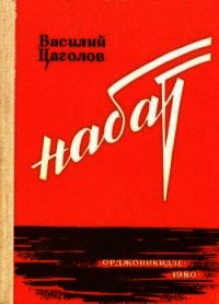 Набат - Цаголов Василий Македонович (хорошие книги бесплатные полностью TXT) 📗