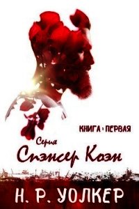 Спэнсер Коэн. Книга 1 (ЛП) - Уолкер Н. Р. (книги онлайн бесплатно серия .TXT) 📗