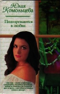 Подозреваются в любви (СИ) - Комольцева Юлия (читать книги онлайн полностью TXT) 📗