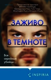 Заживо в темноте - Омер Майк (читать книги без сокращений .txt) 📗