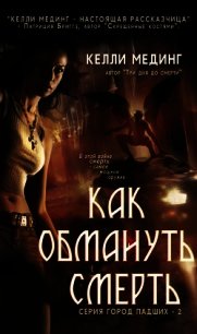 Как обмануть смерть (ЛП) - Мединг Келли (читать книги онлайн регистрации .TXT) 📗