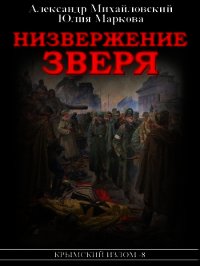 Низвержение Зверя - Михайловский Александр (читать полную версию книги TXT) 📗