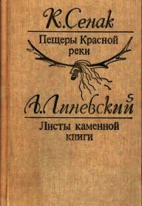 Пещеры Красной реки. Листы каменной книги(Исторические повести) - Сенак Клод (книги онлайн полностью .txt) 📗