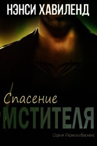 Спасение мстителя (ЛП) - Хавиленд Нэнси (лучшие книги txt) 📗