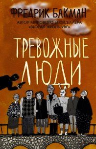 Тревожные люди - Бакман Фредрик (читать книги онлайн полностью без регистрации TXT) 📗