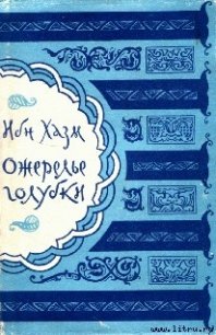 Ожерелье голубки - Хазм Ибн (лучшие книги читать онлайн txt) 📗