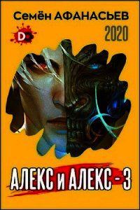 Алекс и Алекс 3 (СИ) - Афанасьев Семён (онлайн книга без txt) 📗