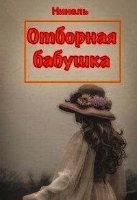 Отборная бабушка (СИ) - Мягкова Нинель (библиотека электронных книг .TXT) 📗