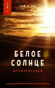 Белое солнце дознавателей. Том 4 (СИ) - Ри Тайга (читать книги онлайн без .txt) 📗