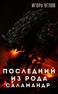 Последний из рода Саламандр (СИ) - Uglov Игорь (библиотека электронных книг TXT) 📗