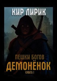 Демоненок (СИ) - Лирик Кир (читаем книги txt) 📗