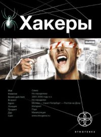 Хакеры - Sanych (книги полностью txt) 📗