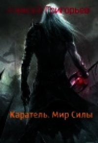 Каратель. Мир Силы (СИ) - Григорьев Алексей (бесплатные книги полный формат txt) 📗