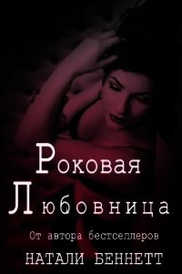 Роковая любовница (ЛП) - Беннетт Натали (читать полные книги онлайн бесплатно .TXT) 📗