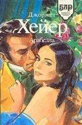 Арабелла - Хейер Джорджетт (читаем книги бесплатно .TXT) 📗