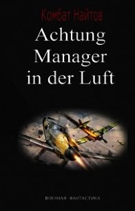 Achtung! Manager in der Luft! (СИ) - Найтов Комбат (книги онлайн бесплатно серия .txt) 📗