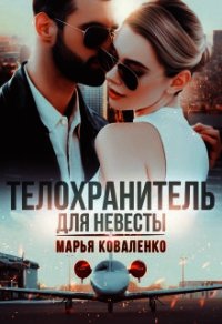 Телохранитель для невесты (СИ) - Коваленко Мария Александровна (читать книги бесплатно полностью без регистрации сокращений txt) 📗