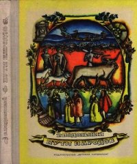 Пути народов - Подольный Роман Григорьевич (бесплатные серии книг .txt) 📗