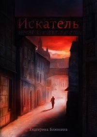 Искатель: Проклятие Древней крови (СИ) - Близнина Екатерина (книги онлайн бесплатно без регистрации полностью .txt) 📗