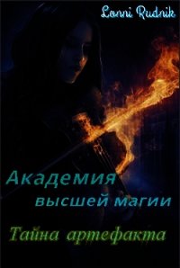 Тайна артефакта (СИ) - Рудник Лонни (лучшие книги читать онлайн .TXT) 📗