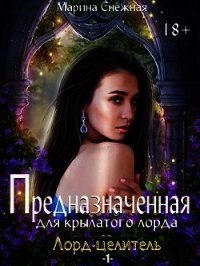 Предназначенная для крылатого лорда (СИ) - Снежная Марина (бесплатные книги онлайн без регистрации txt) 📗