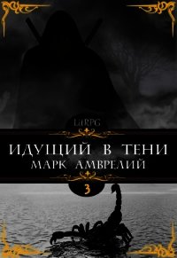 Идущий в тени 3 (СИ) - Амврелий Марк (читать книги онлайн без txt) 📗