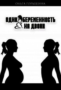 Одна беременность на двоих (СИ) - Горышина Ольга (книги хорошем качестве бесплатно без регистрации TXT) 📗