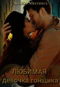 Любимая девочка гонщика (СИ) - Митина Арина (книга бесплатный формат TXT) 📗