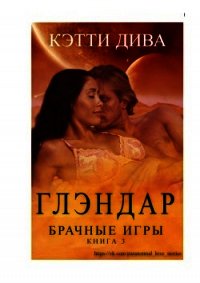 Глэндар (ЛП) - Дива Кэтти (читать книги полные .txt) 📗