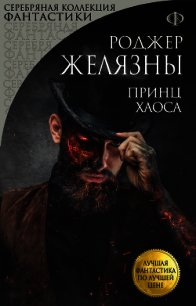 Принц Хаоса - Желязны Роджер (лучшие книги читать онлайн бесплатно TXT) 📗