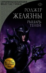 Рыцарь Теней - Желязны Роджер (книги серии онлайн .TXT) 📗