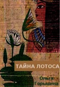 Тайна лотоса (СИ) - Горышина Ольга (читаемые книги читать .txt) 📗