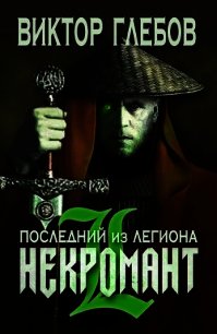 Последний из Легиона (СИ) - Ежов Михаил (читать бесплатно книги без сокращений .txt) 📗