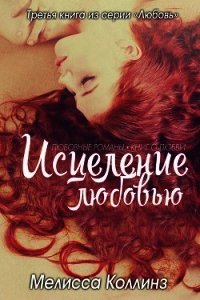 Исцеление любовью (ЛП) - Коллинз Мелисса (читать книги онлайн бесплатно полные версии txt) 📗