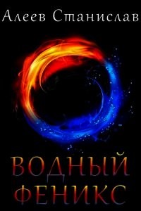 Водный Феникс (СИ) - Алеев Станислав (читать книги онлайн полностью без сокращений .txt) 📗