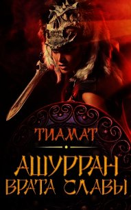 Врата славы (СИ) - "Тиамат" (лучшие книги читать онлайн бесплатно .TXT) 📗