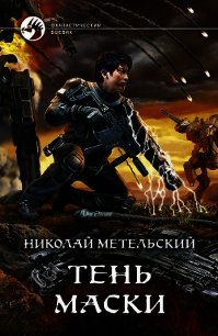 Тень маски - Метельский Николай Александрович (книги онлайн читать бесплатно TXT) 📗