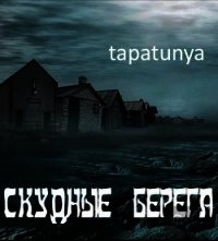 Скудные берега (СИ) - "tapatunya" (читаем книги онлайн бесплатно полностью без сокращений TXT) 📗