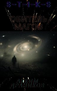 S-T-I-K-S. Обитель магов (СИ) - Драников Акким (электронные книги без регистрации TXT) 📗