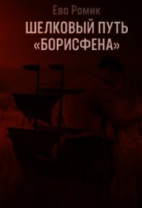 Шелковый путь «Борисфена» (СИ) - Ромик Ева (библиотека книг бесплатно без регистрации .TXT) 📗