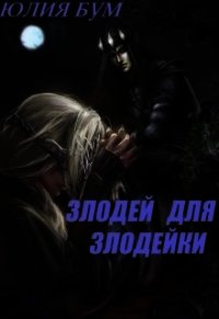 Злодей для злодейки (СИ) - Бум Юлия (мир бесплатных книг TXT) 📗