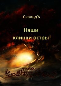 Наши клинки остры! (СИ) - "СкальдЪ" (читаем книги онлайн без регистрации .txt) 📗