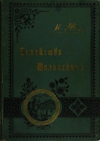 Семейство Шалонских(Из семейной хроники) - Тур Евгения (книги онлайн полностью txt) 📗