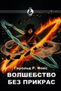 Волшебство без прикрас (СИ) - Fox Harold R. (бесплатные книги онлайн без регистрации TXT) 📗