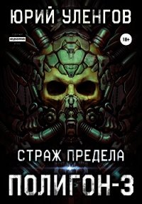 Полигон-3. Страж Предела - Уленгов Юрий (книги онлайн txt) 📗