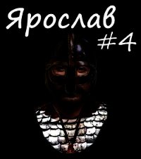 Государь Руси (СИ) - Ланцов Михаил Алексеевич (книги бесплатно без регистрации .TXT) 📗