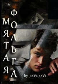 Мятая фольга (СИ) - Снежная Татьяна (электронные книги бесплатно .TXT) 📗