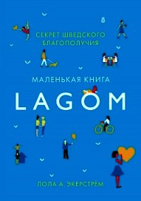 Lagom. Секрет шведского благополучия - Экерстрём Лола (читать книги онлайн бесплатно полностью без сокращений .TXT) 📗