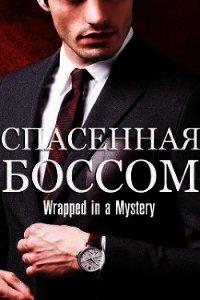 Спасенная босом (СИ) - a Mystery Wrapped in (книги хорошем качестве бесплатно без регистрации .txt) 📗