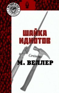 Шайка идиотов - Веллер Михаил (читаем книги бесплатно TXT) 📗